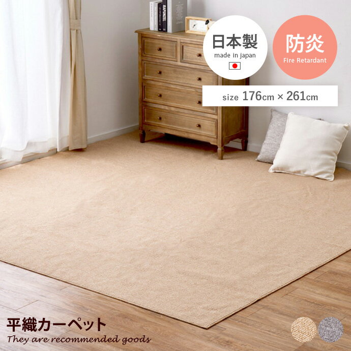 ラグマット 【長方形:176cm×261cm】Moen 平織カーペット