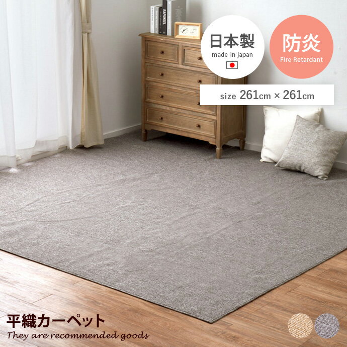 ラグマット 【正方形:261cm×261cm】Moen 平織カーペット