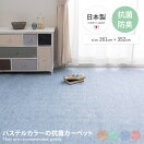 ラグマット 【長方形:261cm×352cm】Fare パステルカラーの抗菌カーペット