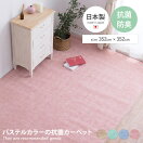 ラグマット 【長方形:352cm×352cm】Fare パステルカラーの抗菌カーペット