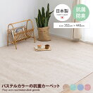 ラグマット 【長方形:352cm×440cm】Fare パステルカラーの抗菌カーペット