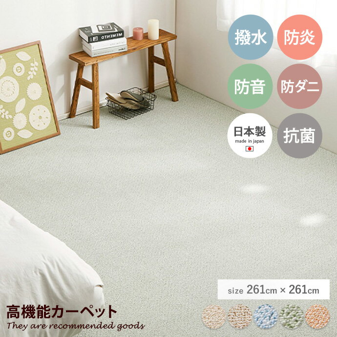 【初売り★MAX50％OFF! 1/2 0:00 ~ 0:59限定★】江戸間4.5帖 ラグ 抗菌 畳 防炎加工 防臭 ダニ 撥水 はっ水 防音 子供 キッズ 赤ちゃん ペット 汚れにくい お手入れ簡単 日本製 made in japan ループパイル ホット 床暖房対応 261×261 ふかふか