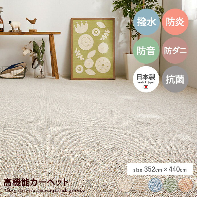 ラグマット 【長方形:352cm×440cm】Tyst 高機能カーペット