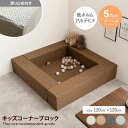 【クーポンで15%OFF! 8/18 0:00~23:59まで★】5点セット キッズコーナー 赤ちゃん 子供 簡単組立 キッズスペース 滑り止め付き 低ホルムアルデヒド 撥水加工 ファブリック 安心安全 耐荷重100kg 頑丈 ベビーサークル プレイマット 幅120 かわいい