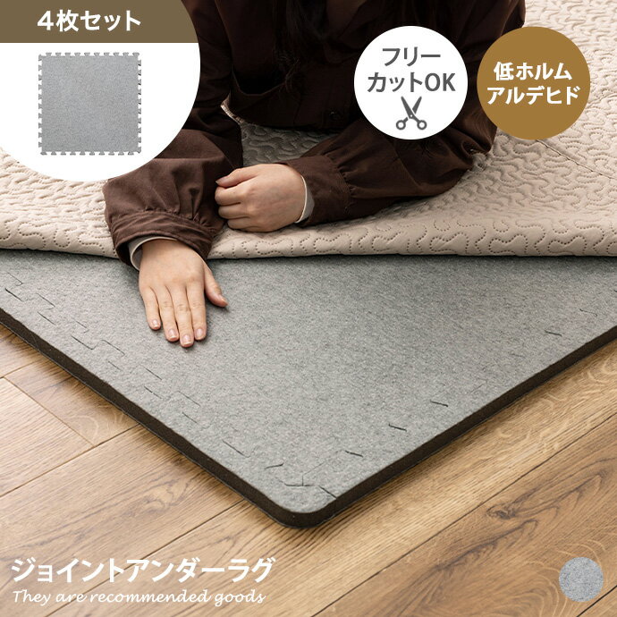 ラグマット 【4枚セット】Atsumashi ジョイントアンダーラグ