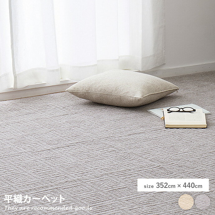 Rakuten - ラグマット ラグ カーペット マット 軽量 絨毯 コンパクト 江戸間10帖 10畳 352×440 日本製 ホットカーペット対応 床暖房対応 長方形 丈夫