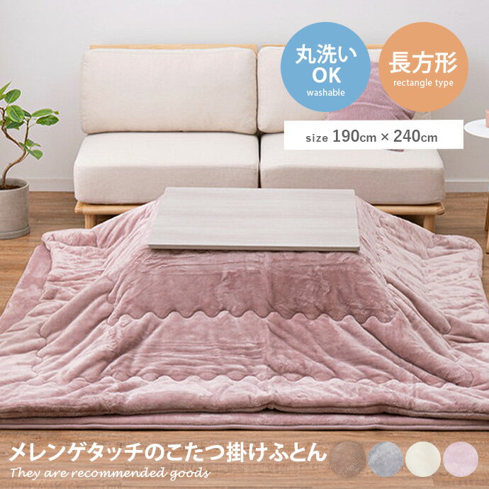 樂天商城 - 【クーポンで6％OFF! 4/14 20:00~4/17 9:59まで★】布団 こたつ掛けふとん フランネル 薄掛 洗える ウォッシャブル 洗濯機OK 丸洗い 省スペース あったか ふんわり メレンゲタッチ 薄掛け 長方形 韓国インテリア くすみカラー 節電 波型 キルト加工