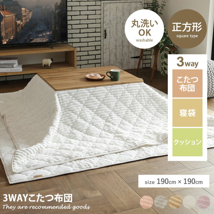 こたつ掛け こたつ布団 クッション 薄掛けこたつ布団 シュラフ 寝袋 ひざ掛け ブランケット 3WAY ショ..