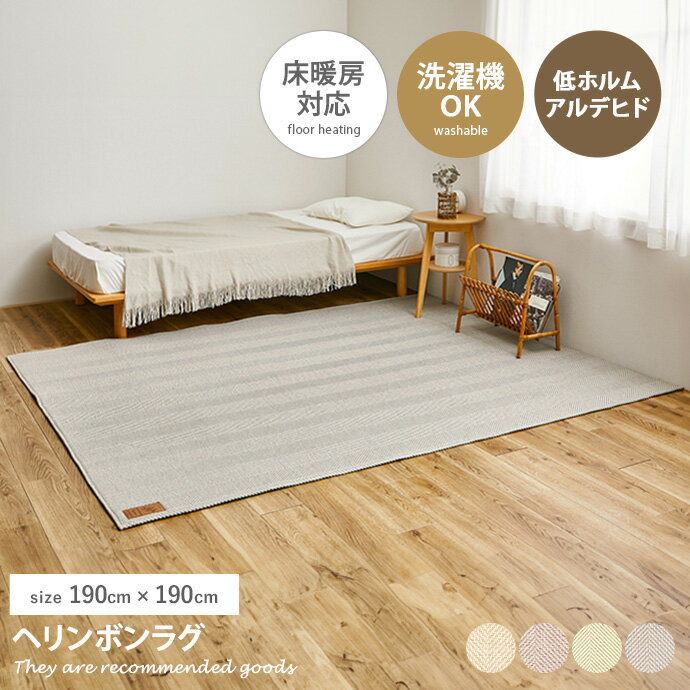 ラグマット 【190cm×190cm】Buone ヘリンボンラグ
