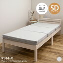 【クーポンで15%OFF! 7/15 0:00~23:59まで★】マットレス 寝具 ベッドマット 三つ折りマットレス SD セミダブル ピターら ズレない 高反...