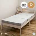 【クーポンで15%OFF! 7/15 0:00~23:59まで★】マットレス 寝具 ベッドマット 三つ折りマットレス D ダブル ピターら ズレない 高反発 折...