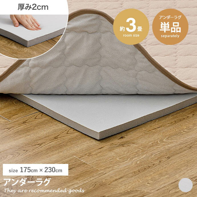 ラグマット 【175cm×230cm】Pitara アンダーラグ