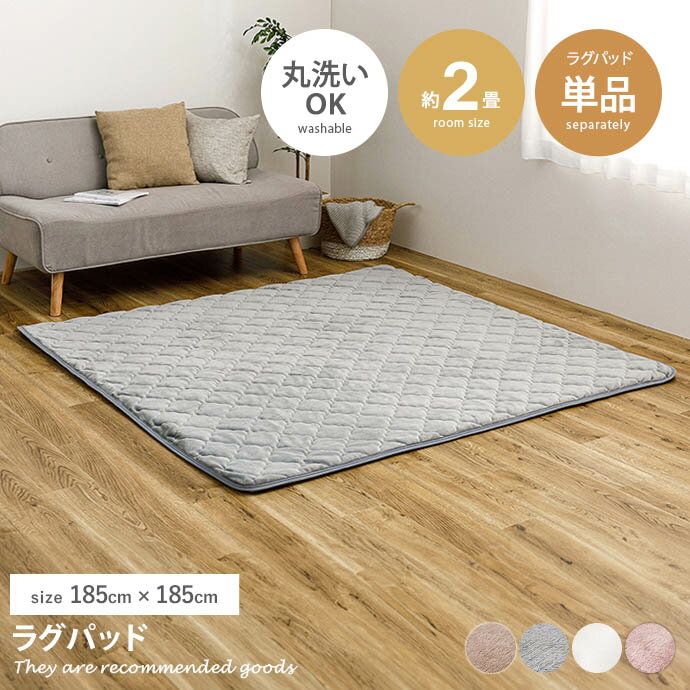 ラグマット 【185cm×185cm】Pitara ラグパッド