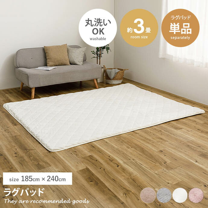 ラグマット 【185cm×240cm】Pitara ラグパッド