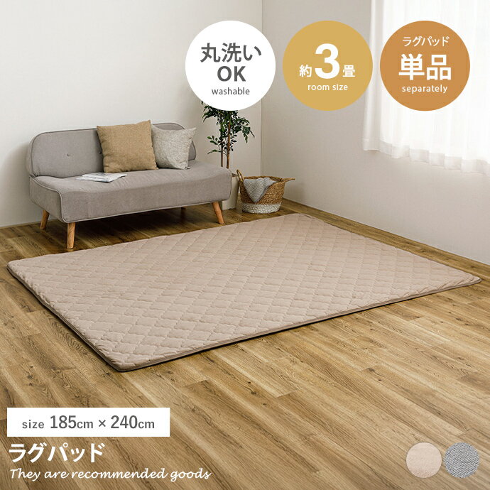 ラグマット 【185cm×240cm】Pitara ラグパッド