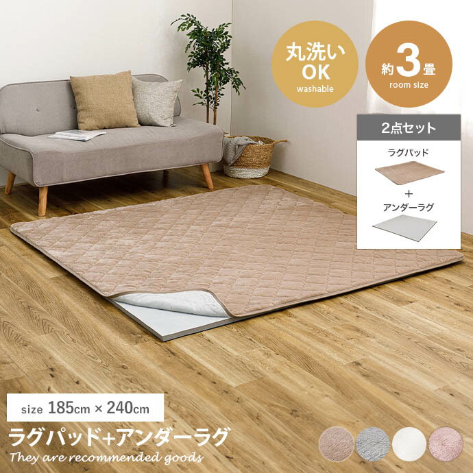 ラグマット 【185cm×240cm】Pitara ラグパッド+アンダーラグ2点セット