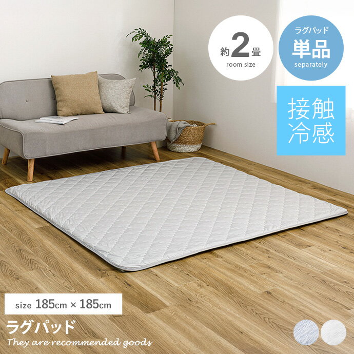 ラグマット 【185cm×185cm】Pitara ラグパッド