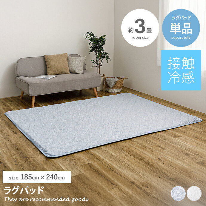 ラグマット 【185cm×240cm】Pitara ラグパッド