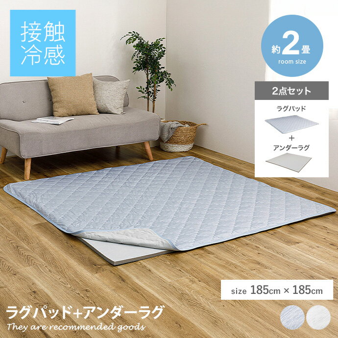 ラグマット 【185cm×185cm】Pitara ラグパッド+アンダーラグ2点セット