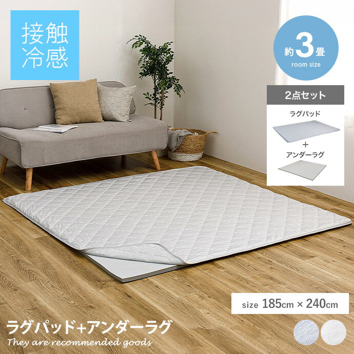 ラグマット 【185cm×240cm】Pitara ラグパッド+アンダーラグ2点セット