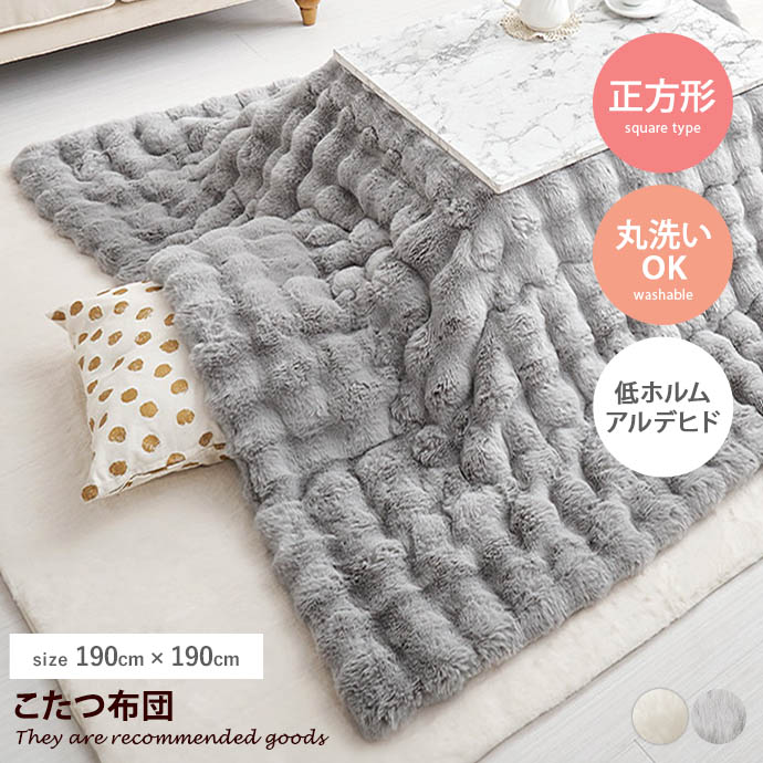 Rakuten - 【クーポンで15％OFF! 4/18 0:00~23:59まで★】こたつ布団 こたつ 炬燵布団 コタツ布団 毛布 こたつ掛け布団 正方形 薄掛け 洗える 丸洗い 洗濯機 低ホルムアルデヒド ラビットファー調 ぽこぽこ もこもこ ふわふわ フランネル 一人暮らし コンパクト 静電気防止