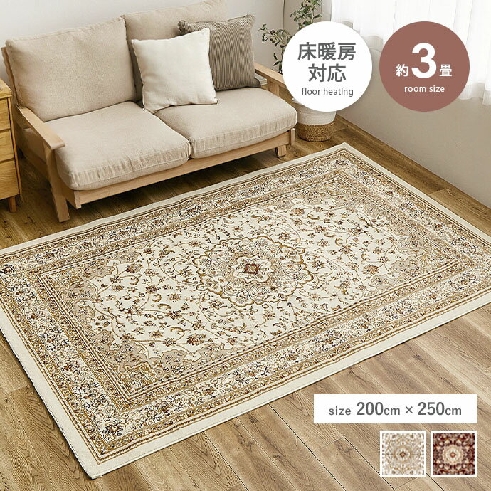 ラグマット 【長方形:200cm×250cm】Bahariya ウィルトン織ラグ