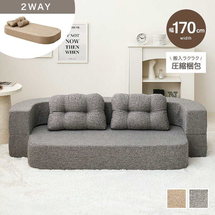 樂天商城 - 【クーポンで6％OFF! 4/14 20:00~4/17 9:59まで★】圧縮ソファ ソファ フロアソファ ローソファ ソファベッド 2人掛け 2P 二人掛け 2way ごろ寝 組立不要 完成品 可愛い かわいい 座面高20cm 一人暮らし ワンルーム リビング 子供 ペット 幅170 クッション2個付き