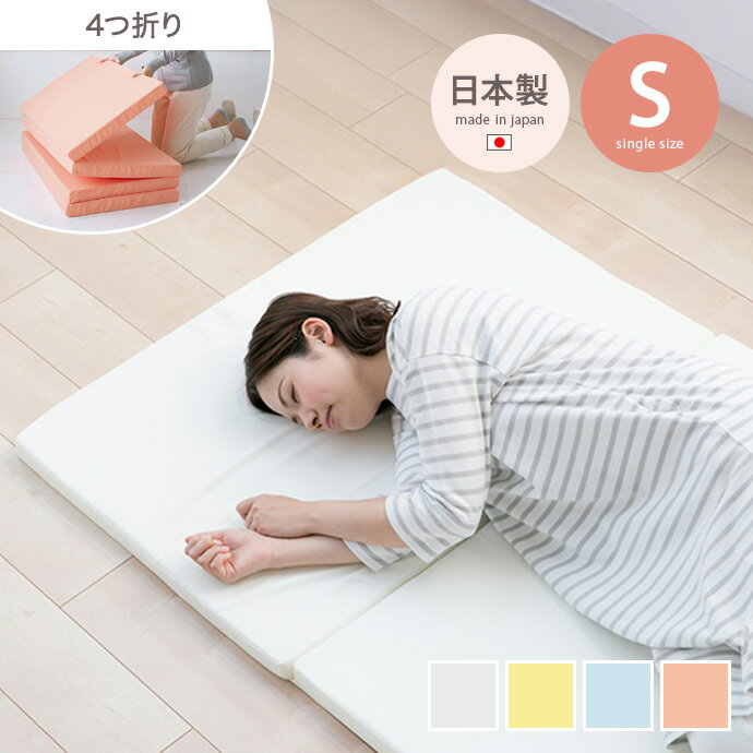 Rakuten - 【クーポンで15％OFF! 4/18 0:00~23:59まで★】シングル マットレス 4つ折り S バランス 寝具 スリム コンパクト 省スペース 軽量 厚み5cm 幅91 ウレタン 日本製 国産 一人暮らし ワンルーム 来客用 ゲストハウス 快適 快眠