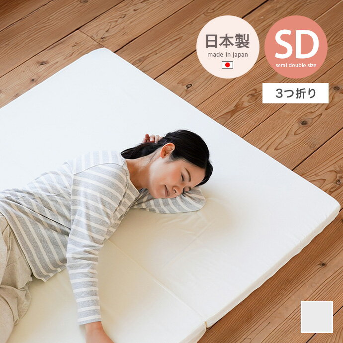 Rakuten - セミダブル マットレス 3つ折り SD バランス 寝具 コンパクト 省スペース 軽量 厚み5cm 負担軽減 幅120 ウレタン 日本製 国産 一人暮らし ワンルーム 来客用 ゲストハウス 快適 快眠