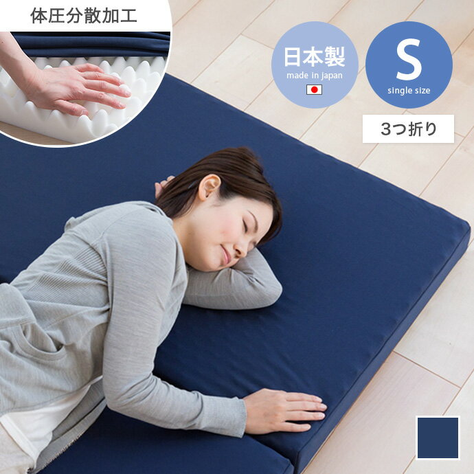 Rakuten - シングル マットレス 3つ折り S ウレタン 寝具 硬め 厚み8cm コンパクト スリム 省スペース 幅97 プロファイル 体圧分散 通気性 保温性 日本製 国産 一人暮らし ワンルーム 来客用 ゲストハウス 快適