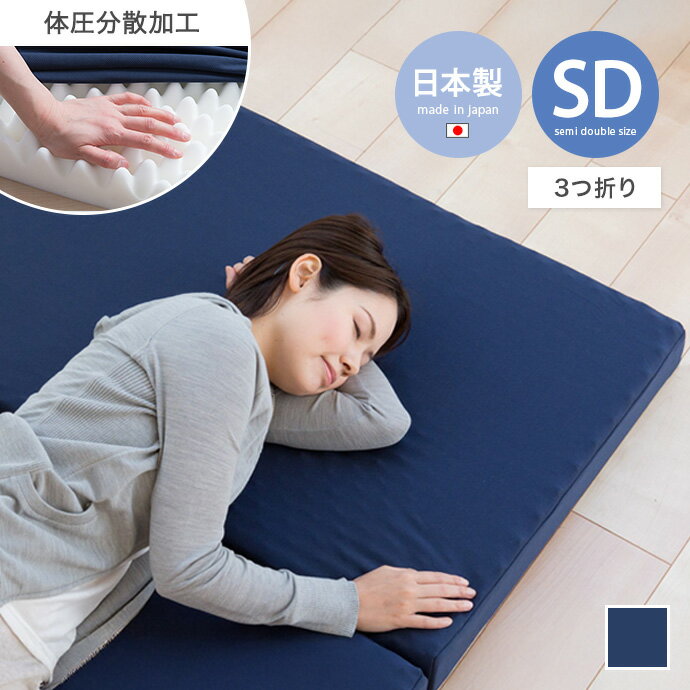 Rakuten - セミダブル マットレス 3つ折り SD ウレタン 寝具 硬め 厚み8cm コンパクト スリム 省スペース 幅120 プロファイル 体圧分散 通気性 保温性 日本製 国産 一人暮らし ワンルーム 家族 来客用 ゲストハウス 快適