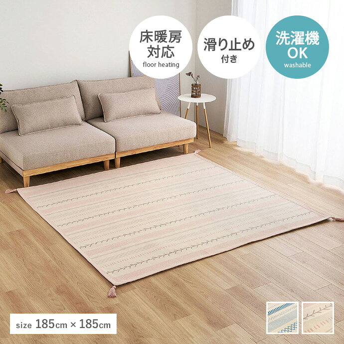 乐天商城 - 【MAX50％OFF! 6/25 0:00 ~ 6/26 1:59まで★】ラグマット ラグ 絨毯 カーペット 敷物 じゅうたん 洗える 洗濯機 丸洗い 滑り止め さらさら オールシーズン 綿 コットン ホットカーペット対応 185×185 吸湿性 吸水性 保温性 涼しい 夏用 床暖房対応 軽量 綿100%