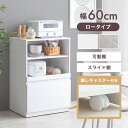 【クーポンで15%OFF! 8/15 0:00~23:59まで★】ロータイプ 食器棚 キッチンラック キッチン収納棚 トープ Topu レンジ台 レンジボード 収納ラック キッチン収納 引き出し スリム 木製 キャビネット スライドトレー カウンター 大型レンジ対応 キャスター付き 幅60