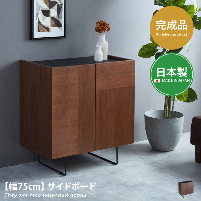 Rakuten - サイドボード キャビネット ラック 収納 収納家具 収納ラック 棚 木製 可動棚 完成品 幅75cm シェルフ 本棚 チェスト棚 タンス 収納棚 スチール 木目 ウォルナット