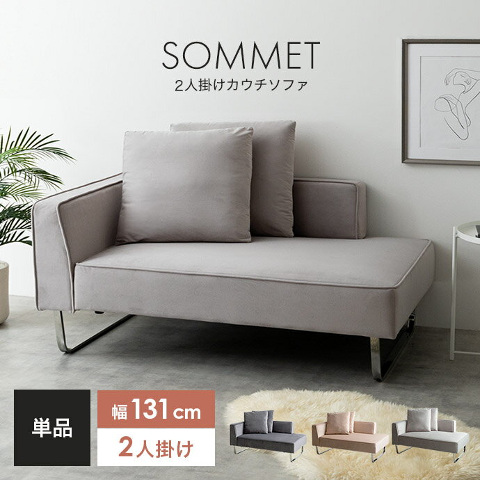 【クーポンで13％OFF! 6/18 0:00~23:59まで★】ソメ Sommet ソファー ソフ