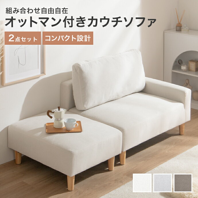 楽天市場】オットマン付き ソファー（カラーホワイト）の通販