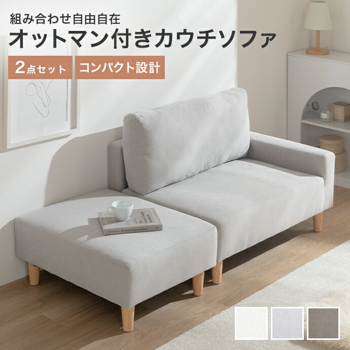 値下げソファーとオットマン2セット g135031]【2点セット】2人掛け圧縮ソファ+オットマン 2人掛けソファー