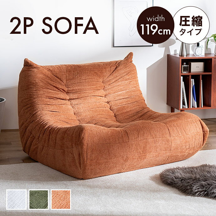 【MAX50％OFF! 3/15 0:00~23:59まで★】圧縮ソファ 2人掛けソファ ソファ ウレタンソファ 二人 2P 圧縮梱包 ファブリック 可愛い か...