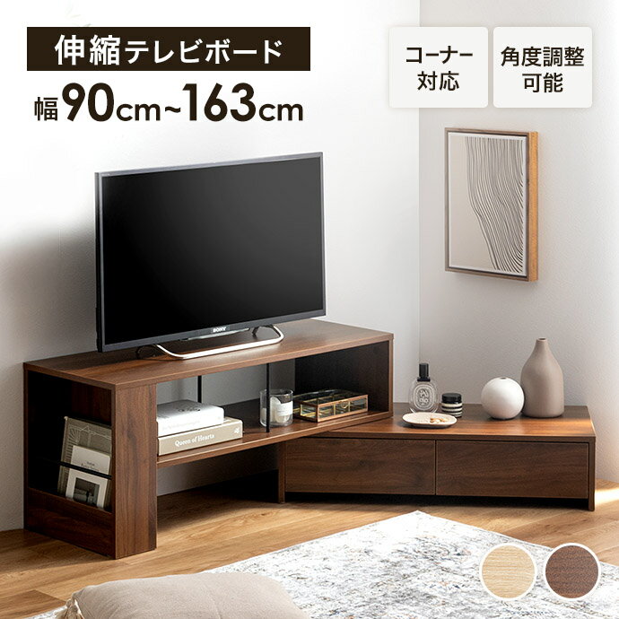 樂天商城 - 【MAX50％OFF! 4/29 20:00~23:59まで★】コーナー テレビ台 テレビボード ローボード TVボード リビング TV台 AVラック 伸縮 シンプル 引き出し 32インチ 24 コンパクト 自由自在 スリム 伸長 省スペース 幅90 幅163 ロータイプ 収納 一人暮らし ワンルーム