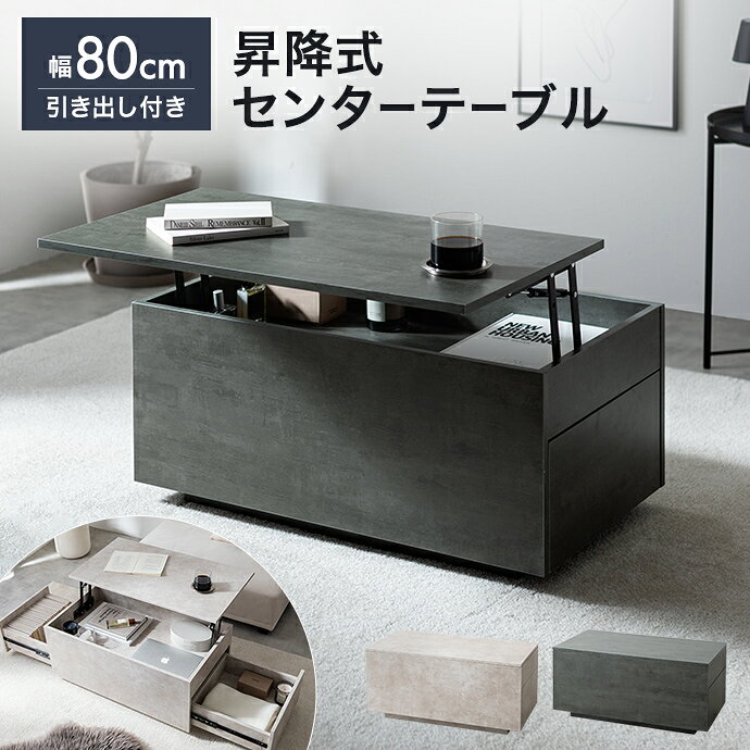 Rakuten - 【MAX50％OFF! 4/20 0:00 ~ 23:59まで★】収納付き 昇降式テーブル センターテーブル コンパクト テーブル 昇降デスク 机 ドレッサー パソコンデスク 可動 ロー リフトアップ 引き出し リフティング 大容量 簡単 幅80 ストーン スタイリッシュ コンパクト 省スペース