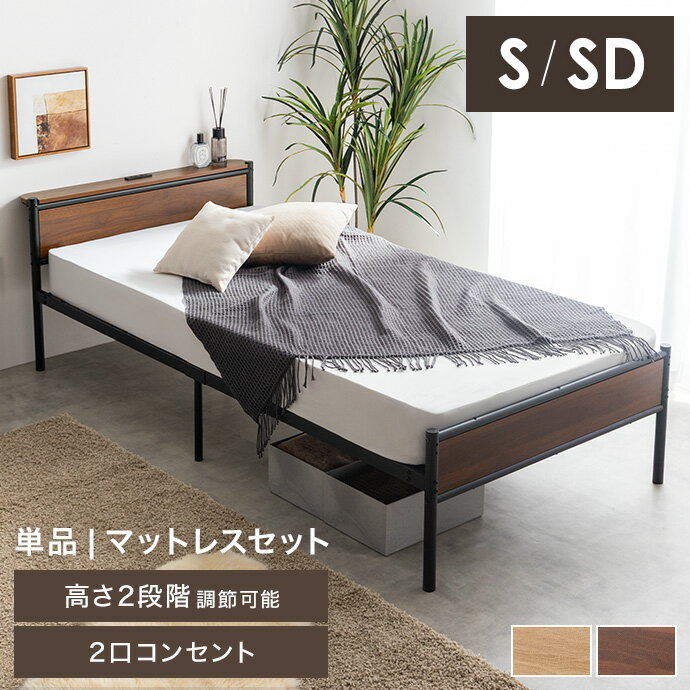 商品説明暮らしに嬉しい機能が詰まったパイプベッド木目×アイアンのシンプルなデザインに、高さ調整・宮棚・2口コンセントを備えた機能的なパイプベッド。ベッド下も収納スペースとして活用でき、ワンルームや一人暮らしのお部屋をすっきり整えます。主張し...