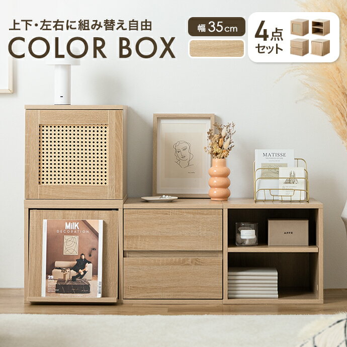 樂天商城 - 【クーポンで6％OFF! 4/14 20:00~4/17 9:59まで★】キューブボックス カラーボックス 収納棚 本棚 収納ボックス 棚 収納 ラック シェルフ チェスト テレビ台 4点セット 正方形 扉付き 木製 木目 引き出し 4個 組み換え レイアウト 自由 積み重ね フラップ ラタン