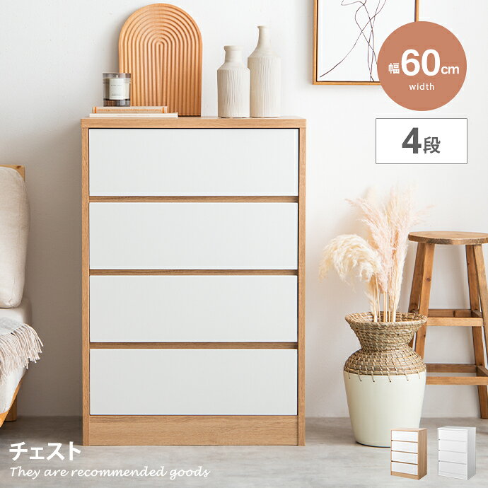 楽天市場】4段 チェスト 60cmの通販