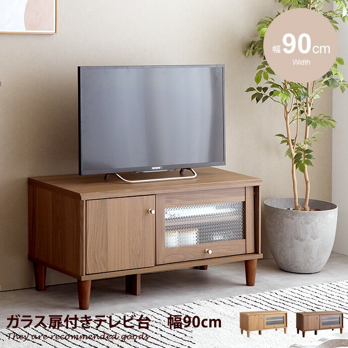 楽天インテリアショップ・イーナ【クーポンで15％OFF！ 5/30 0:00~23:59まで★】テレビボード テレビ台 おしゃれ TVボード ローボード 木製 北欧 一人暮らし ワンルーム 省スペース 収納 収納用品 幅90cm AVボード AVラック 木製 天然木