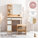 【★MAX50%OFF!5/30 0:00〜23:59まで★】ドレッサーセット ドレッサー 椅子付き 化粧台 コンパクト チェア 収納 スツール ドレッサーテー...