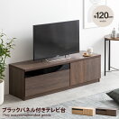 ローボード 【幅120cm】Connie ブラックパネル付きテレビ台