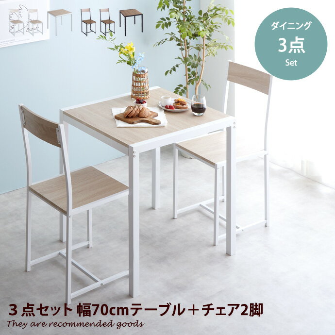 【クーポンで14％OFF！★12/7 0:00~23:59まで★】3点セット ダイニングセット ダイニング ダイニング3点セット 2人用 2人 テレワーク テーブル チェア 北欧 おしゃれ オシャレ おしゃれ家具 幅70cm 食卓 食卓セット 食卓テーブル 食卓机 ダイニングテーブルセット 木目のサムネイル