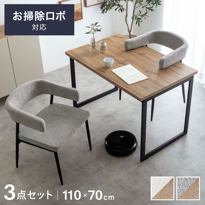 樂天商城 - 【クーポンで15％OFF! 4/18 0:00~23:59まで★】2人掛け ダイニングテーブルセット ダイニングテーブル 110cm 長方形 ダイニングセット 3点 肘付き 軽量 ハンギング 浮かせる お掃除ロボット対応 コの字 ロの字 木目調 ウッド テーブルセット 食卓 椅子 テーブル 机