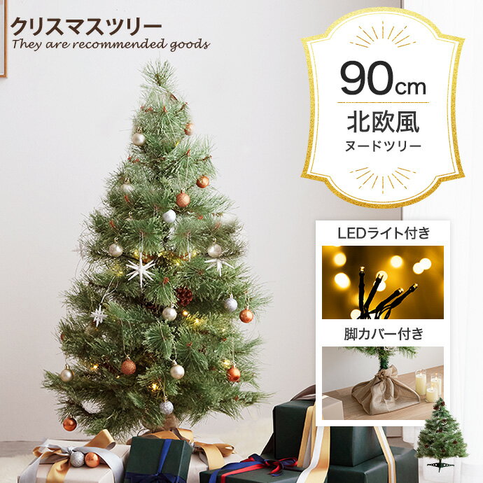 【クーポンで13％OFF！5/13 0:00~5/14 23:59まで！】カロン Chalon ツリー クリスマスツリー もみの木 ヌードツリー 組み立て簡単 ledライト 脚カバー リアル 小さい 散らからない 電池式 コントローラー付き 高さ90 LED 電飾 装飾 ライト クリスマス Xmas christmasの商品画像