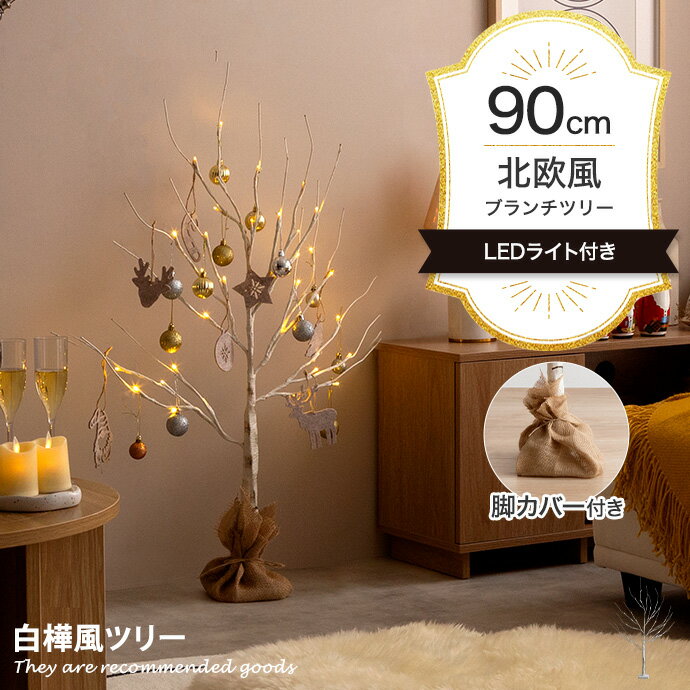 【クーポンで13％OFF！5/13 0:00~5/14 23:59まで！】シュネー Schnee ツリー クリスマスツリー バーチツリー ブランチツリー ヌードツリー 組み立て簡単 ledライト 脚カバー リアル 電池式 切替スイッチ付き 白樺 シラカバ しらかば ブランチ 高さ90 LED 電飾 装飾の商品画像